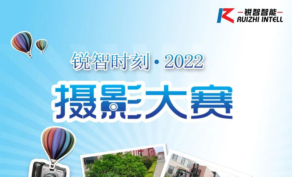 銳智時刻●2022攝影大賽開始啦，參與活動領取大禮~