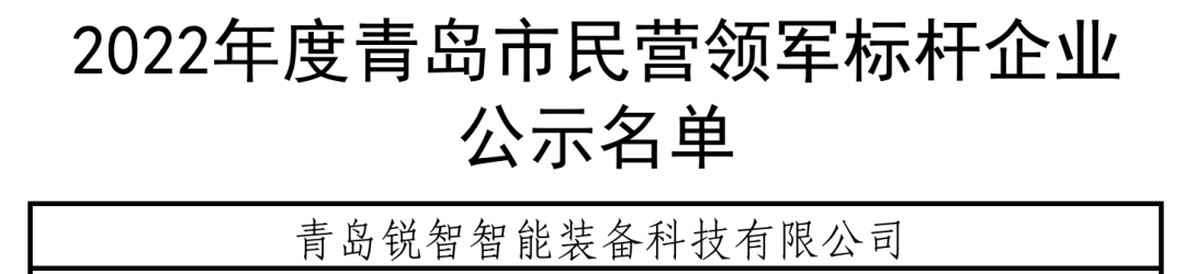 喜報！銳智智能入選青島市民營領軍標桿企業(yè)