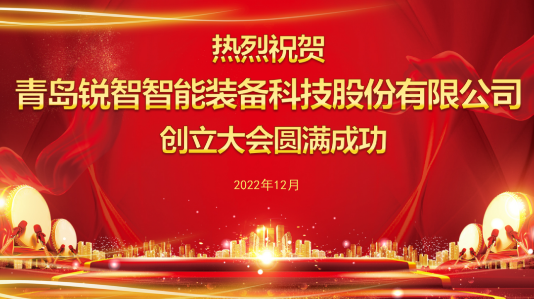 新征程丨青島銳智智能裝備科技股份有限公司創(chuàng)立大會(huì)勝利召開(kāi)
