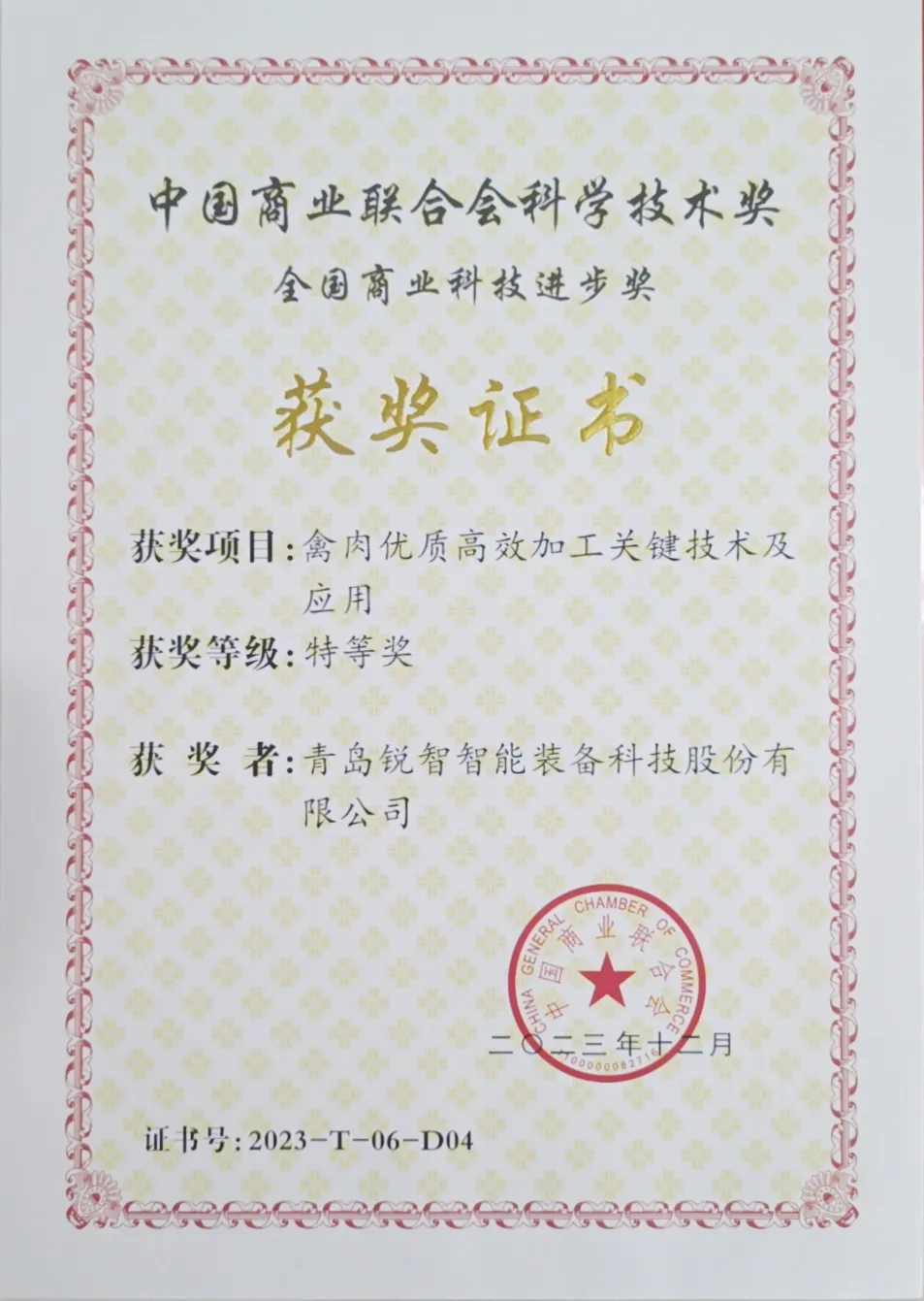 喜報(bào)！銳智智能榮獲2023年度全國(guó)商業(yè)科技進(jìn)步獎(jiǎng)特等獎(jiǎng)